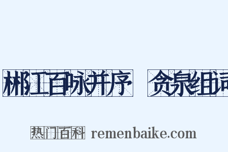 郴江百咏并序·贪泉组词是什么意思的图片